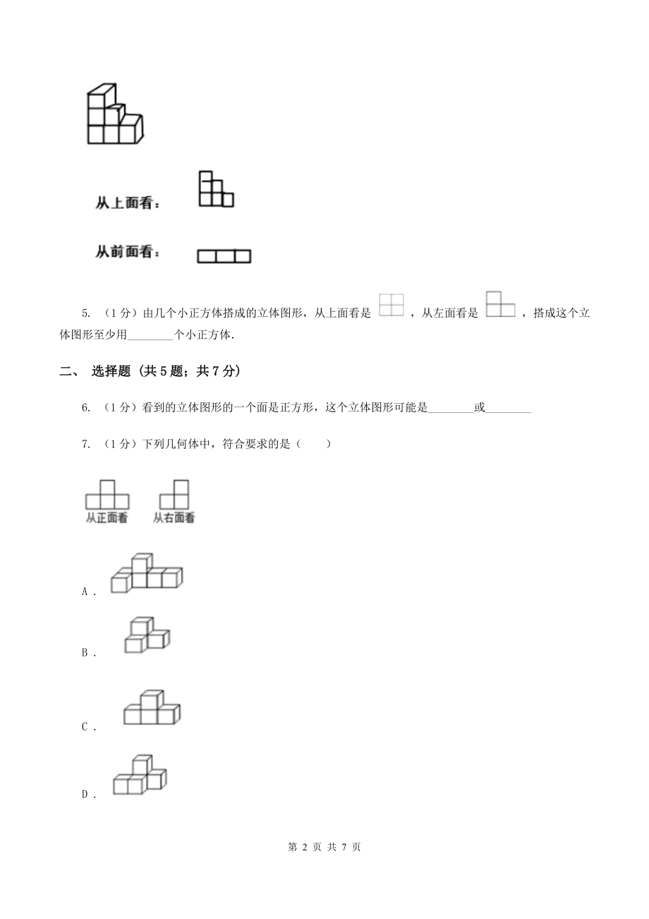 2019-2020学年小学数学人教版五年级下册-第一单元观察物体(三)(I)卷.doc_第2页