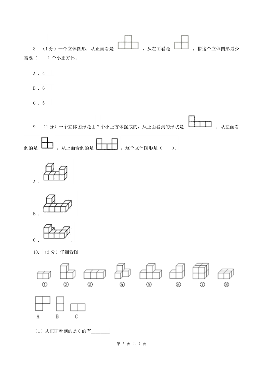 2019-2020学年小学数学人教版五年级下册-第一单元观察物体(三)(I)卷.doc_第3页