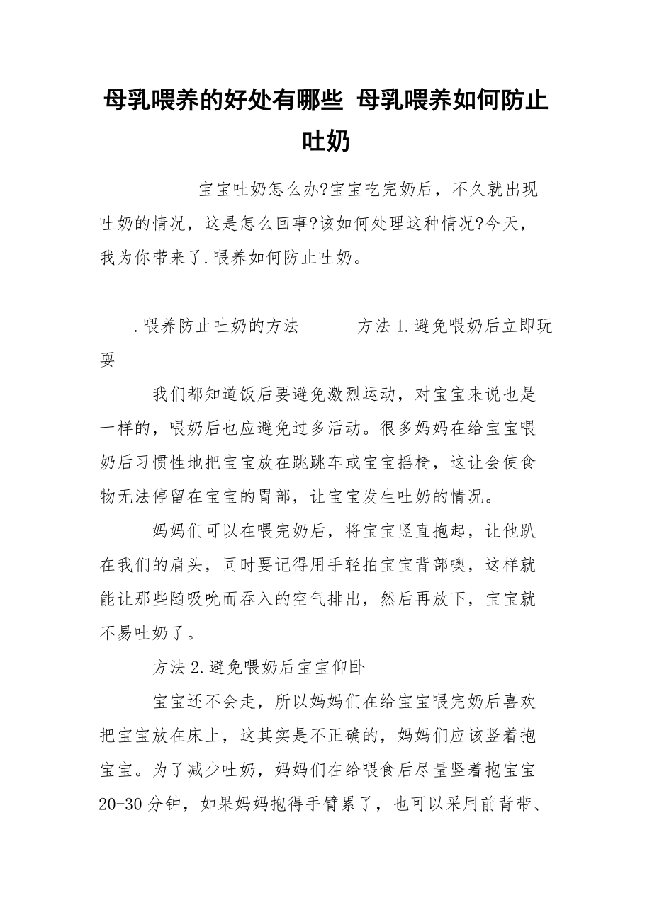 母乳喂养的好处有哪些 母乳喂养如何防止吐奶.docx_第1页