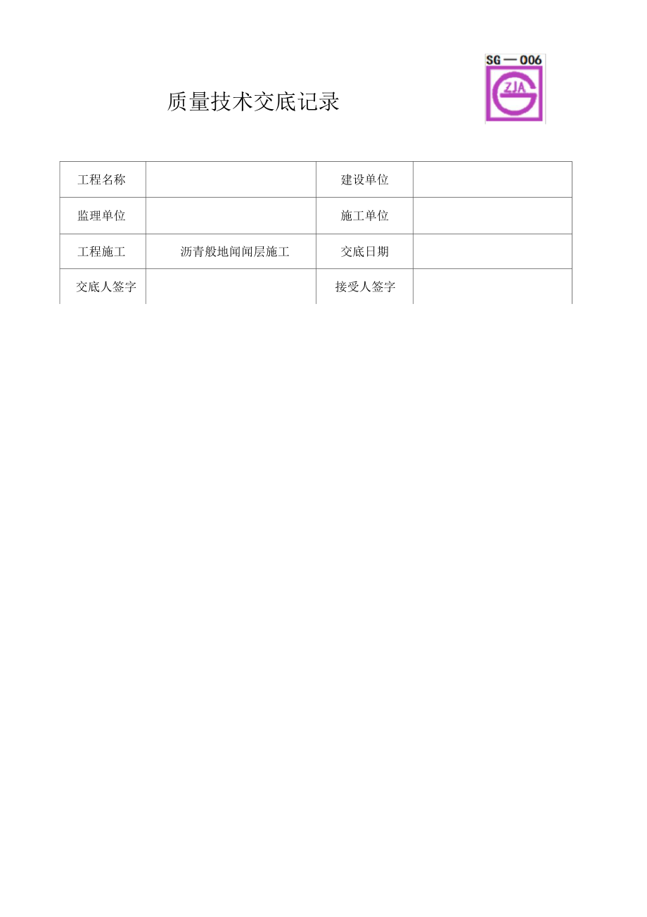 沥青砼地面面层施工质量技术交底.docx_第1页