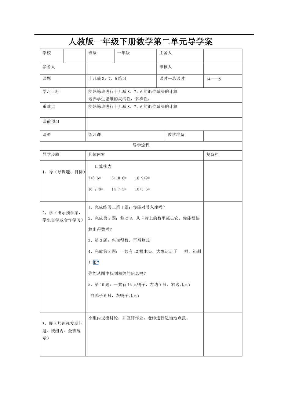 人教版小学数学一年级下册第二单元导学案：第5课时十几减8、7、6练习.doc_第1页