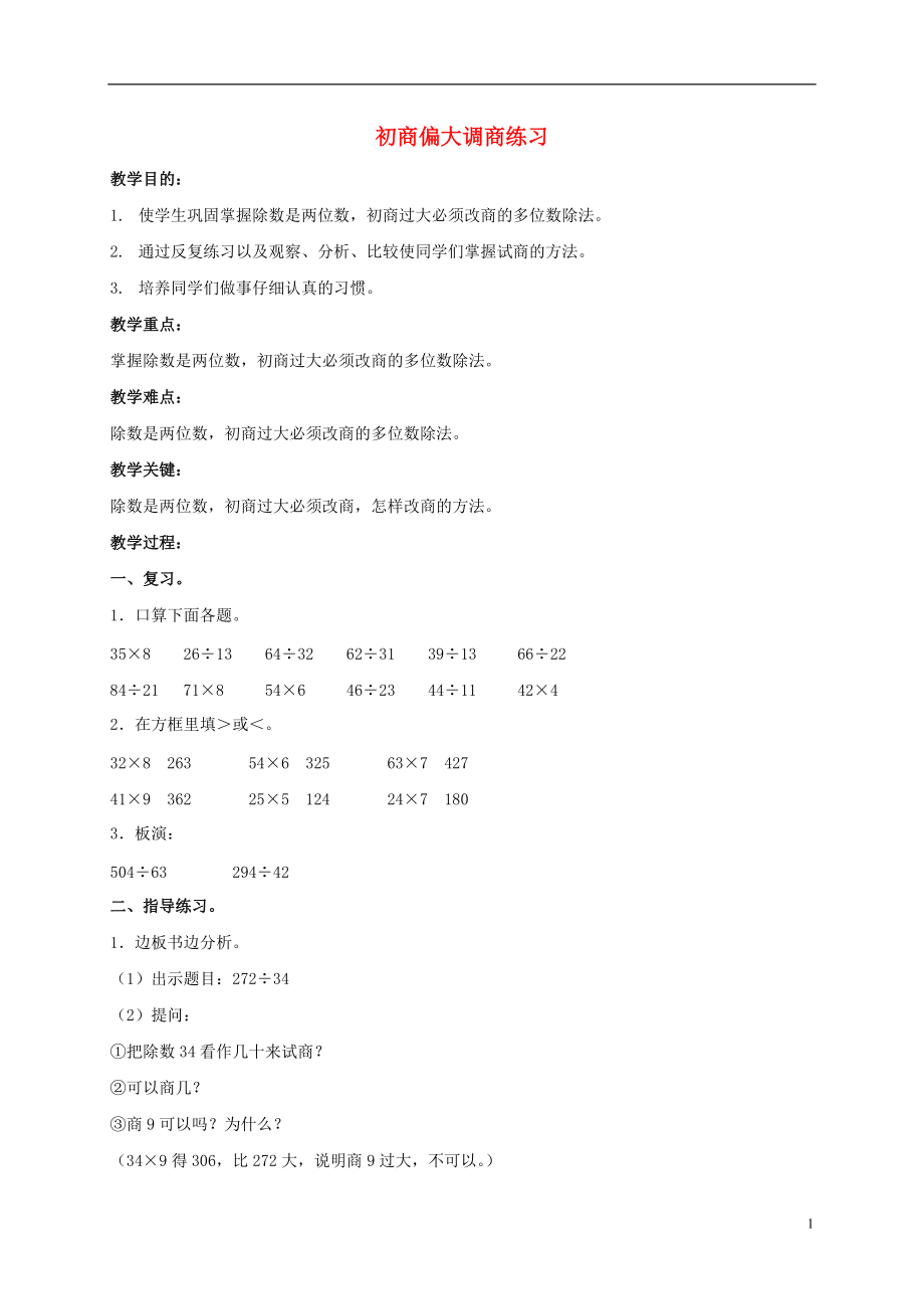 四年级数学上册 初商偏大调商练习教案 北京版.doc_第1页