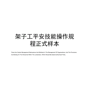 架子工安全技能操作规程正式样本.docx