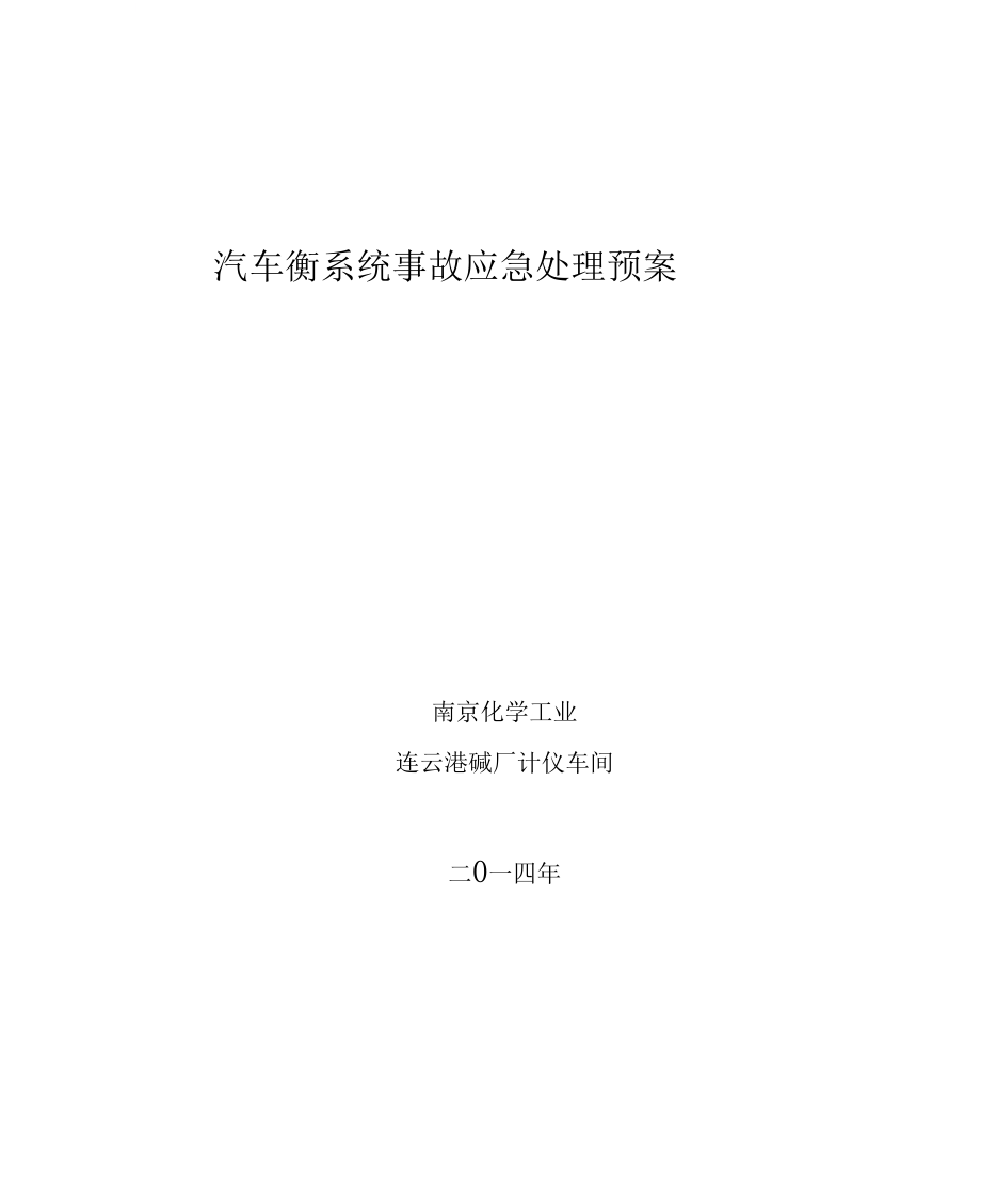 20141汽车衡系统事故应急处理预案.docx_第1页