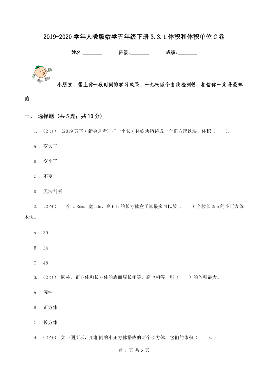 2019-2020学年人教版数学五年级下册3.3.1体积和体积单位C卷.doc_第1页