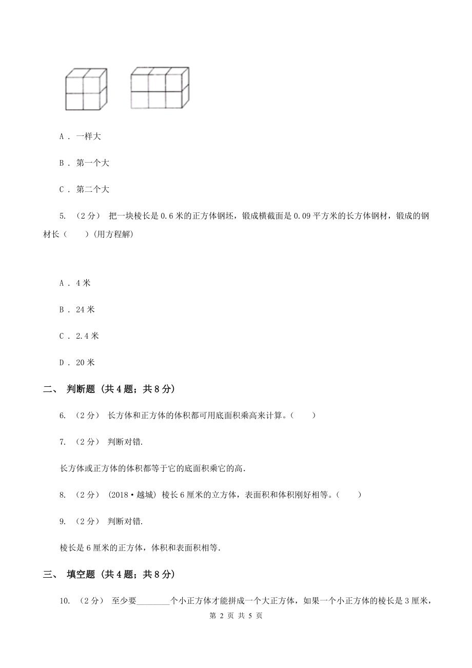 2019-2020学年人教版数学五年级下册3.3.1体积和体积单位C卷.doc_第2页