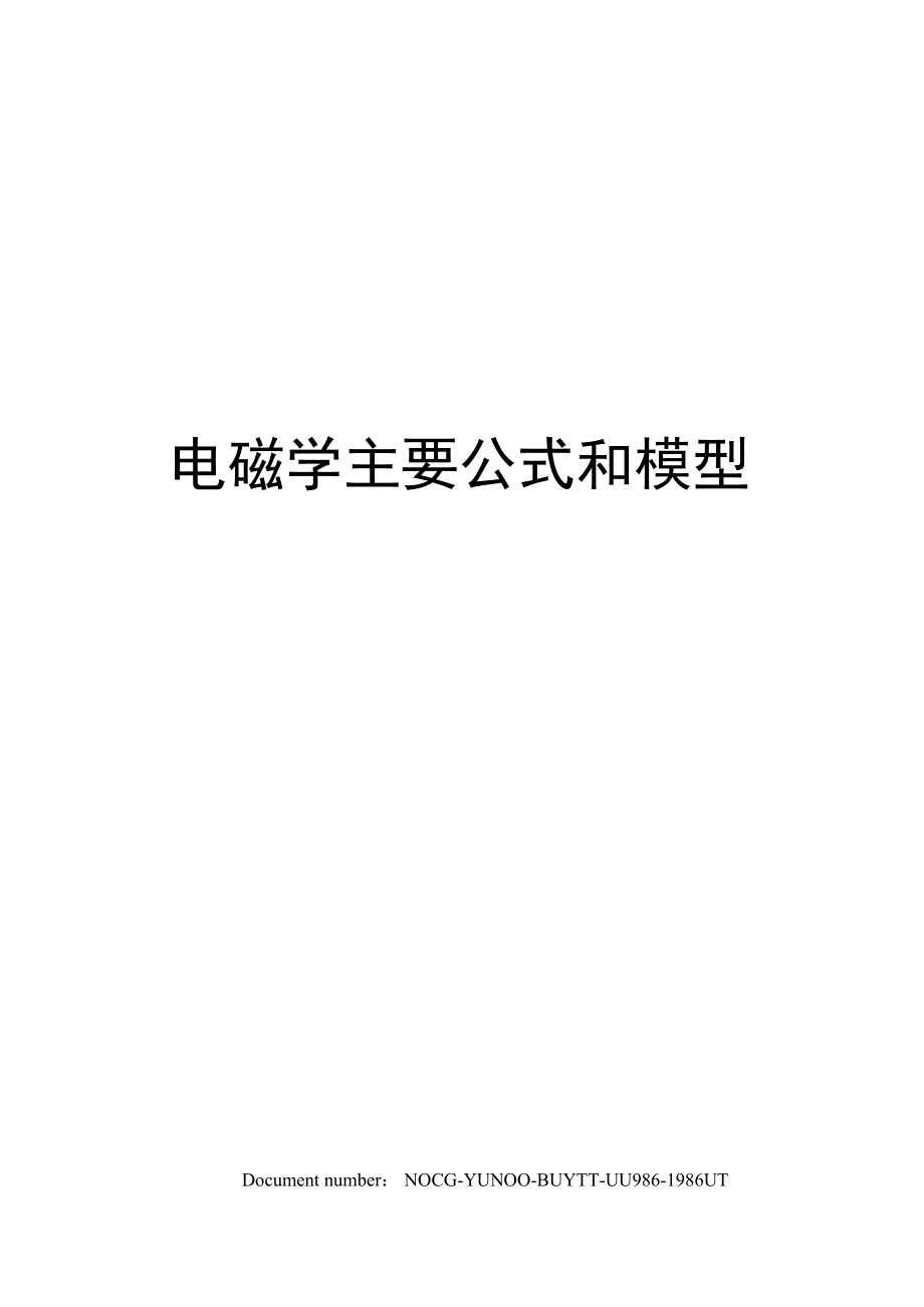 电磁学主要公式和模型.doc_第1页