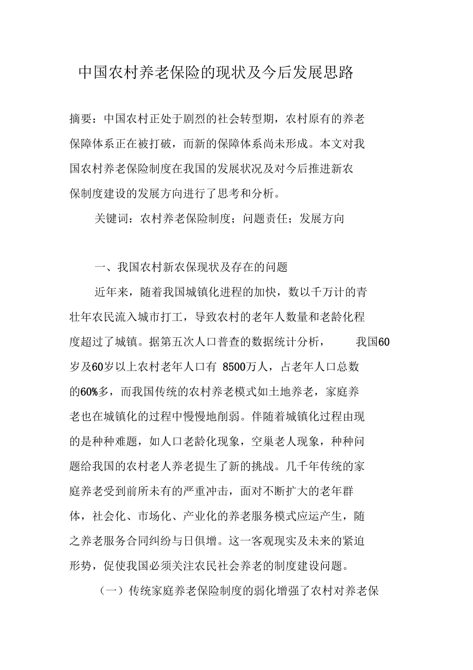 中国农村养老保险的现状及今后发展思路.docx_第1页