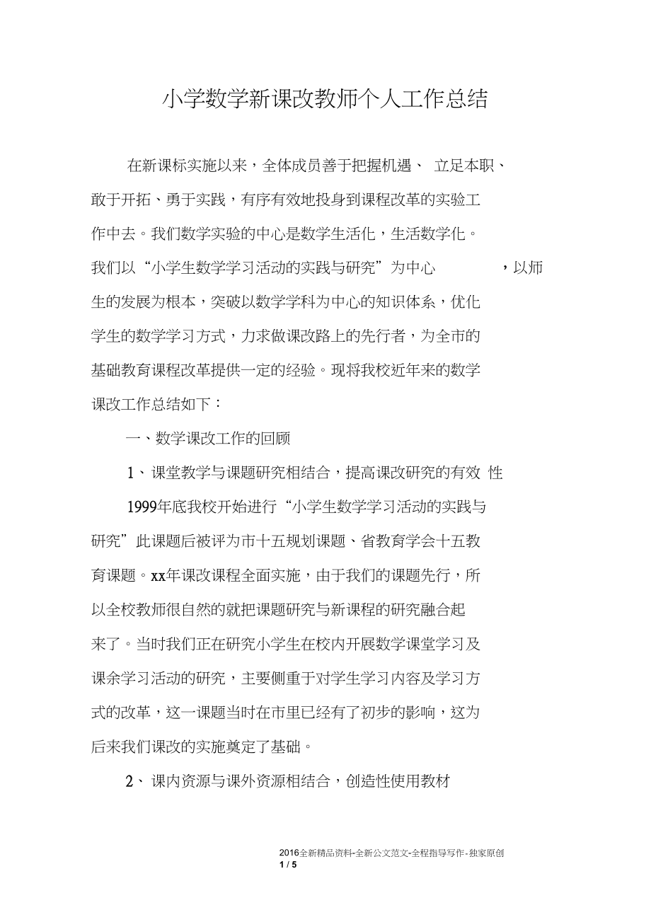 小学数学新课改教师个人工作总结.docx_第1页