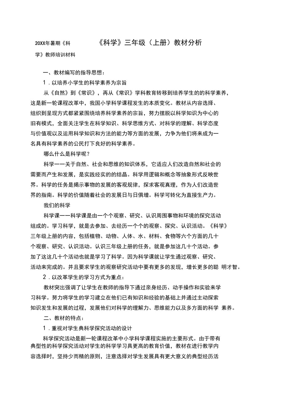 《科学》三年级(上册)教材分析.docx_第1页