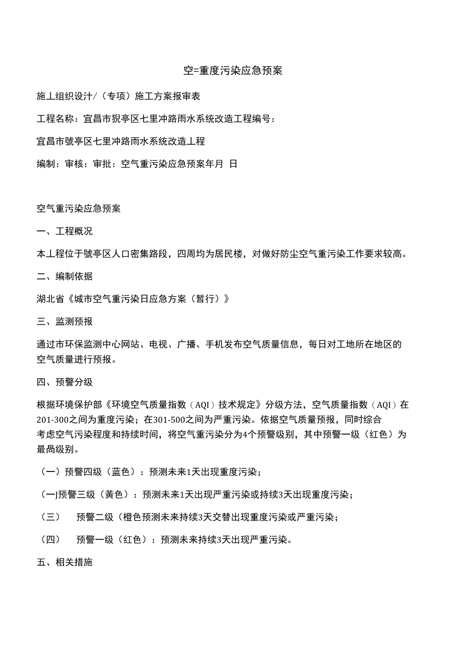 空气重度污染应急预案.doc_第1页