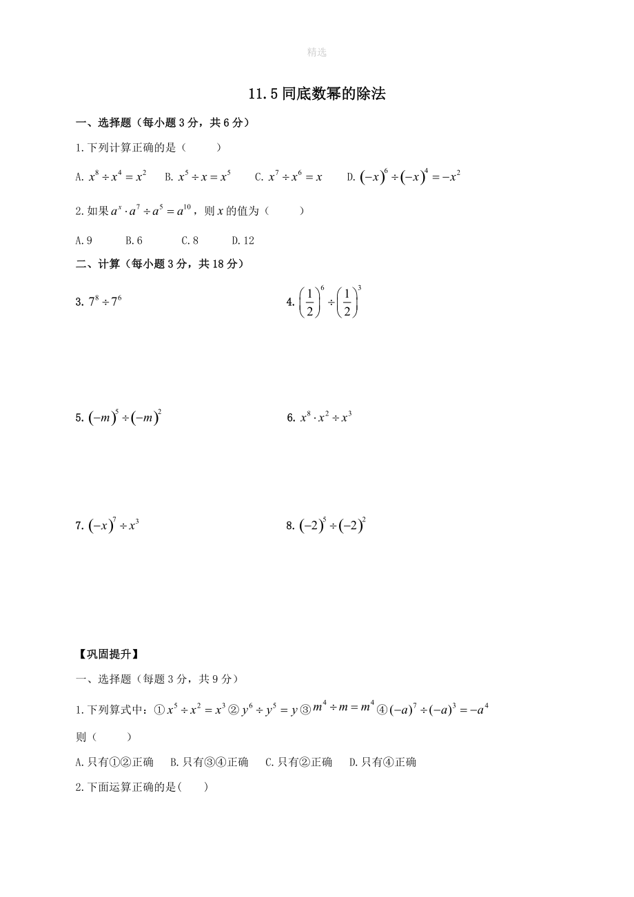 202X202X学年七年级数学下册第11章整式的乘除11.5同底数幂的除法作业设计（无答案）（新版）青岛版.doc_第1页