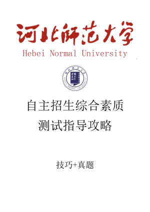 河北师范大学自主招生考试综合素质测试面试试题答题技巧汇总.docx