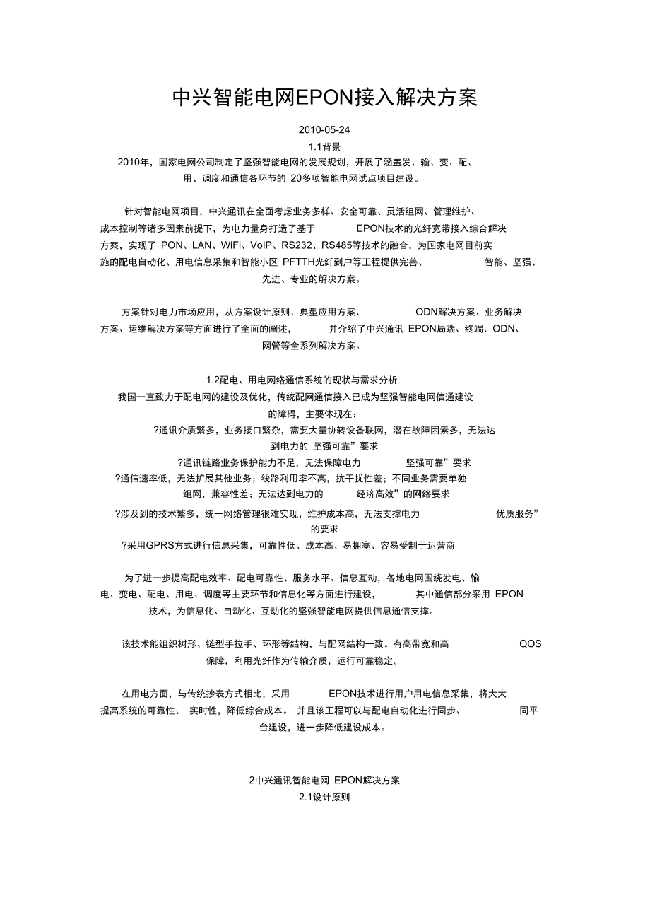 电网EPON接入解决方案.doc_第1页