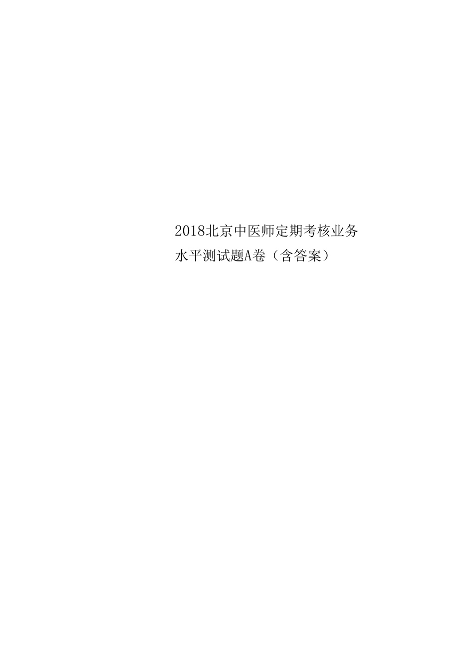 2018北京中医师定期考核业务水平测试题A卷含答案.docx_第1页