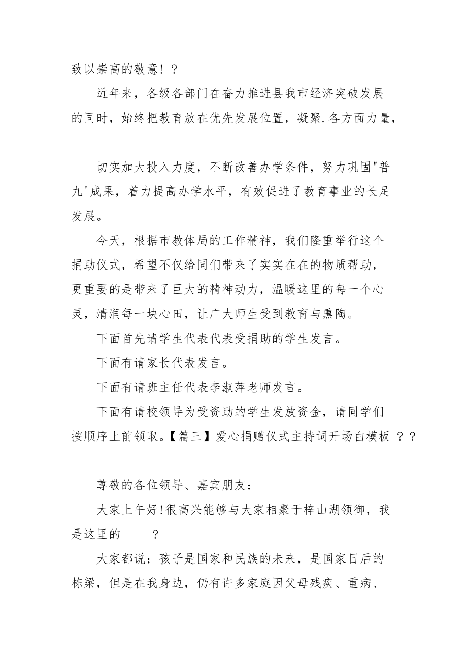 爱心捐赠仪式主持词开场白范文.docx_第2页