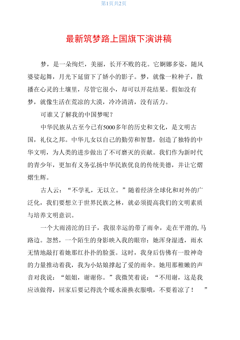 筑梦路上国旗下演讲稿.docx_第1页