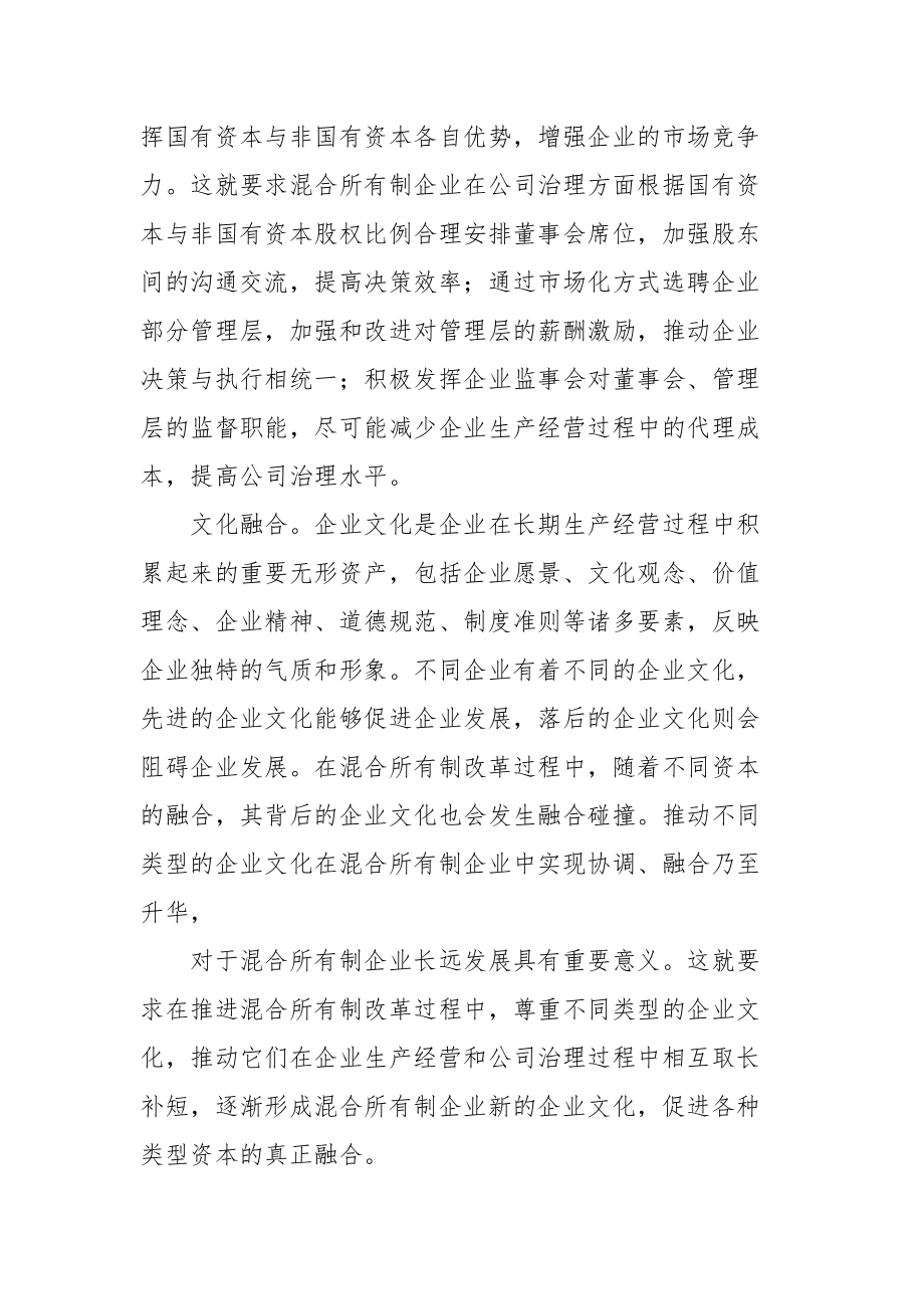 提升混合所有制企业竞争力心得体会.docx_第2页