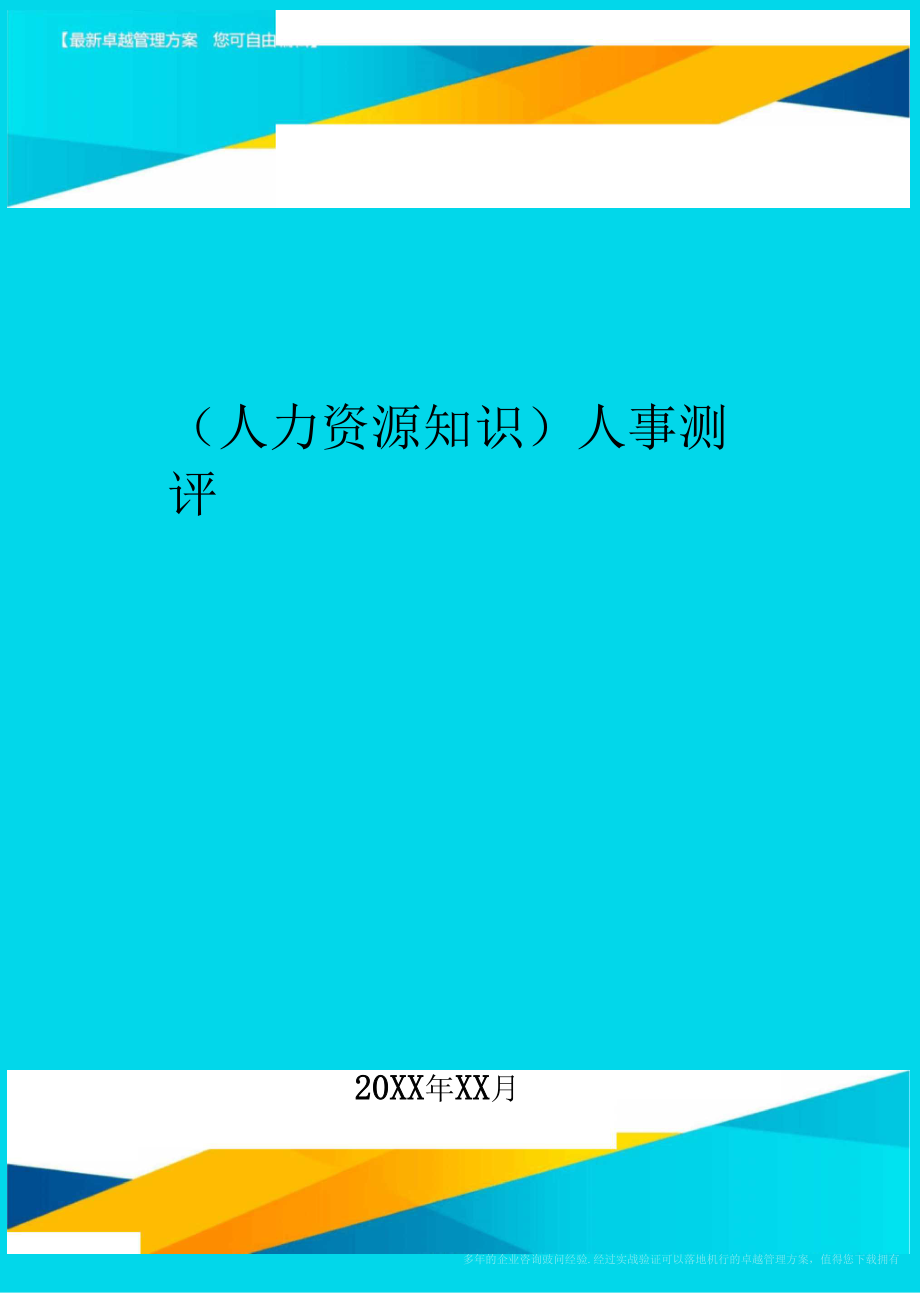 人力资源知识人事测评.docx_第1页