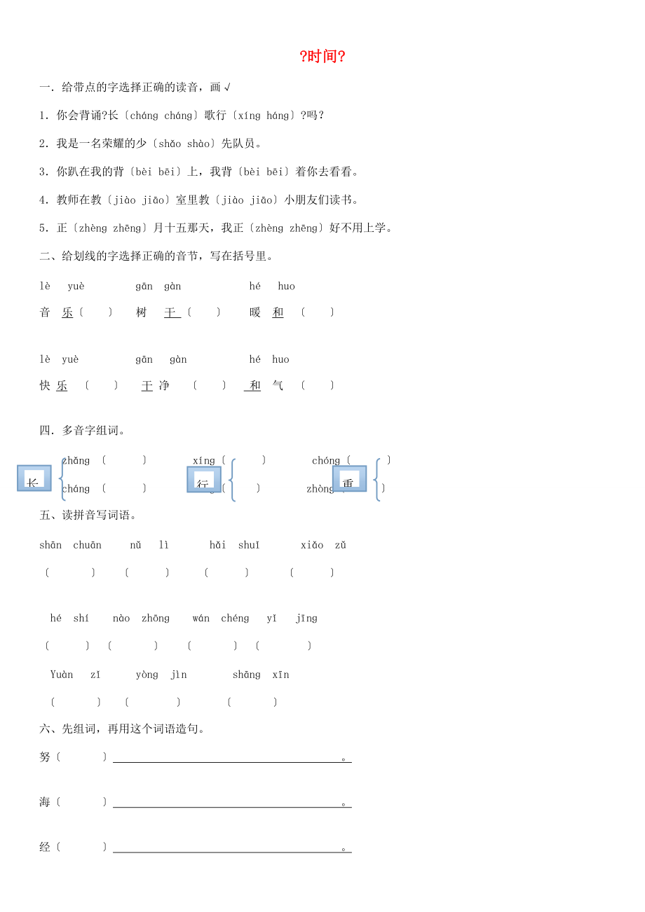 一年级语文下册 十三《时间》单元测试题（无答案） 北师大版.docx_第1页