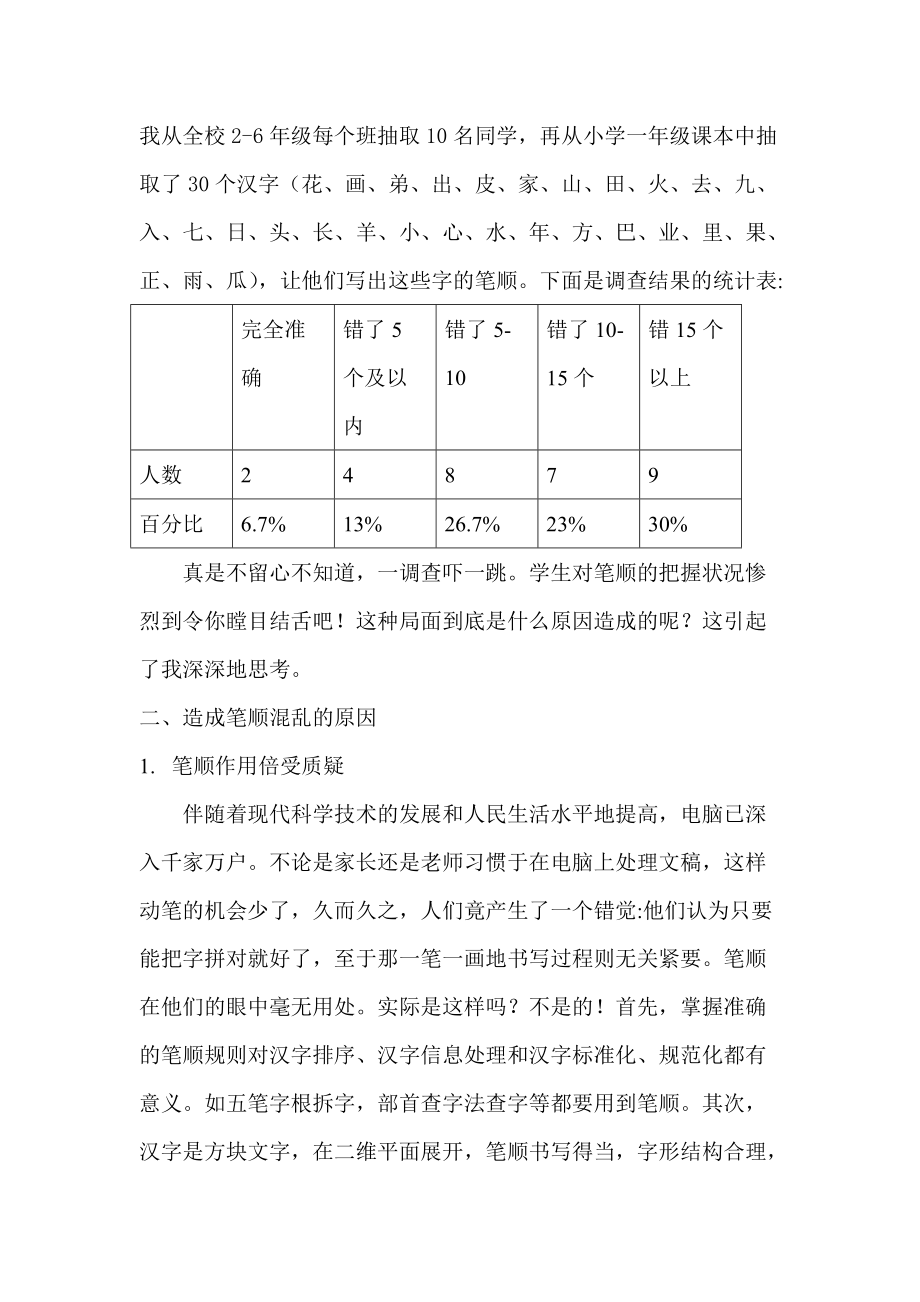 小语教学中笔顺生存现状及思索.doc_第2页