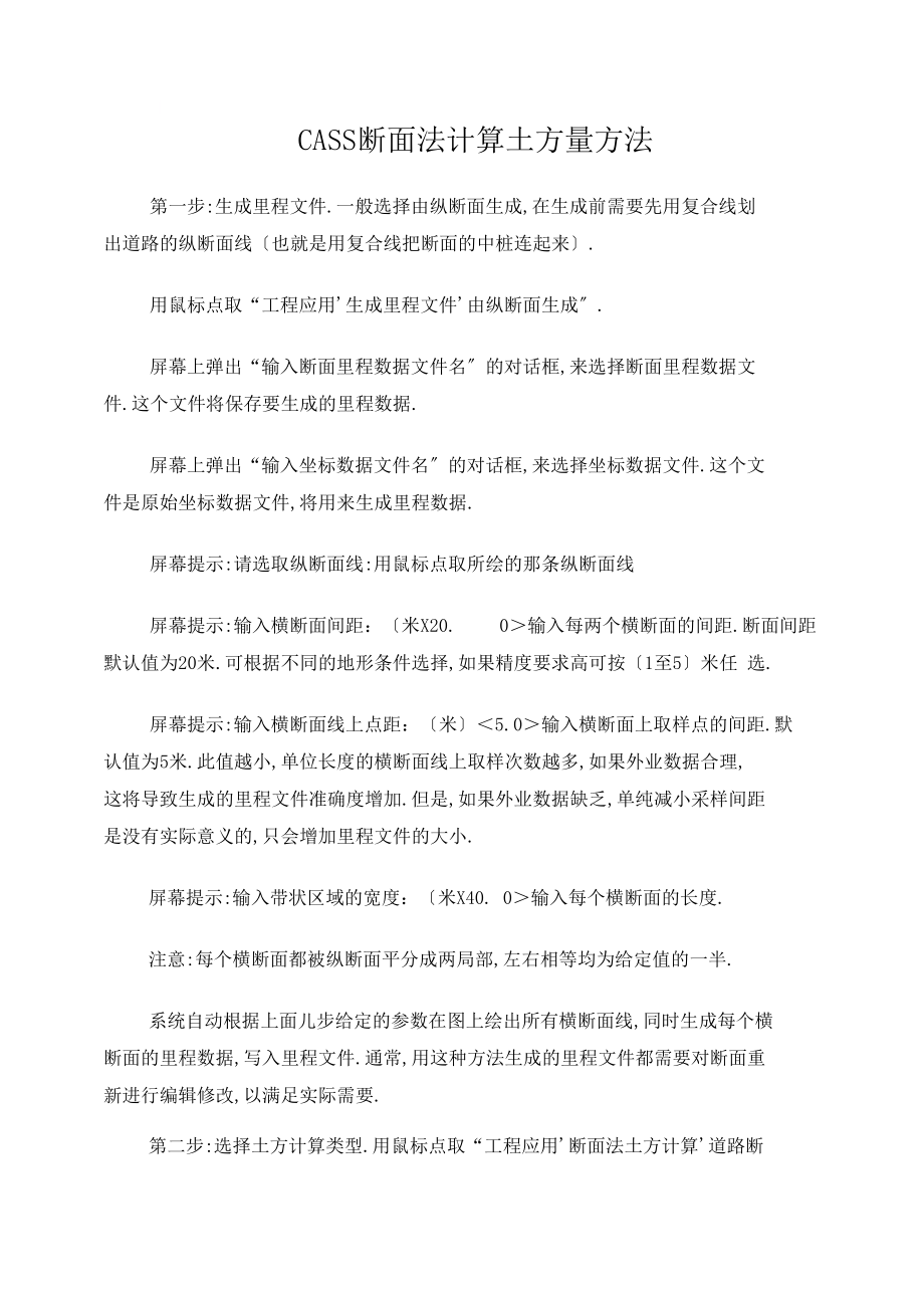 CASS断面法计算土方量方法.docx_第1页