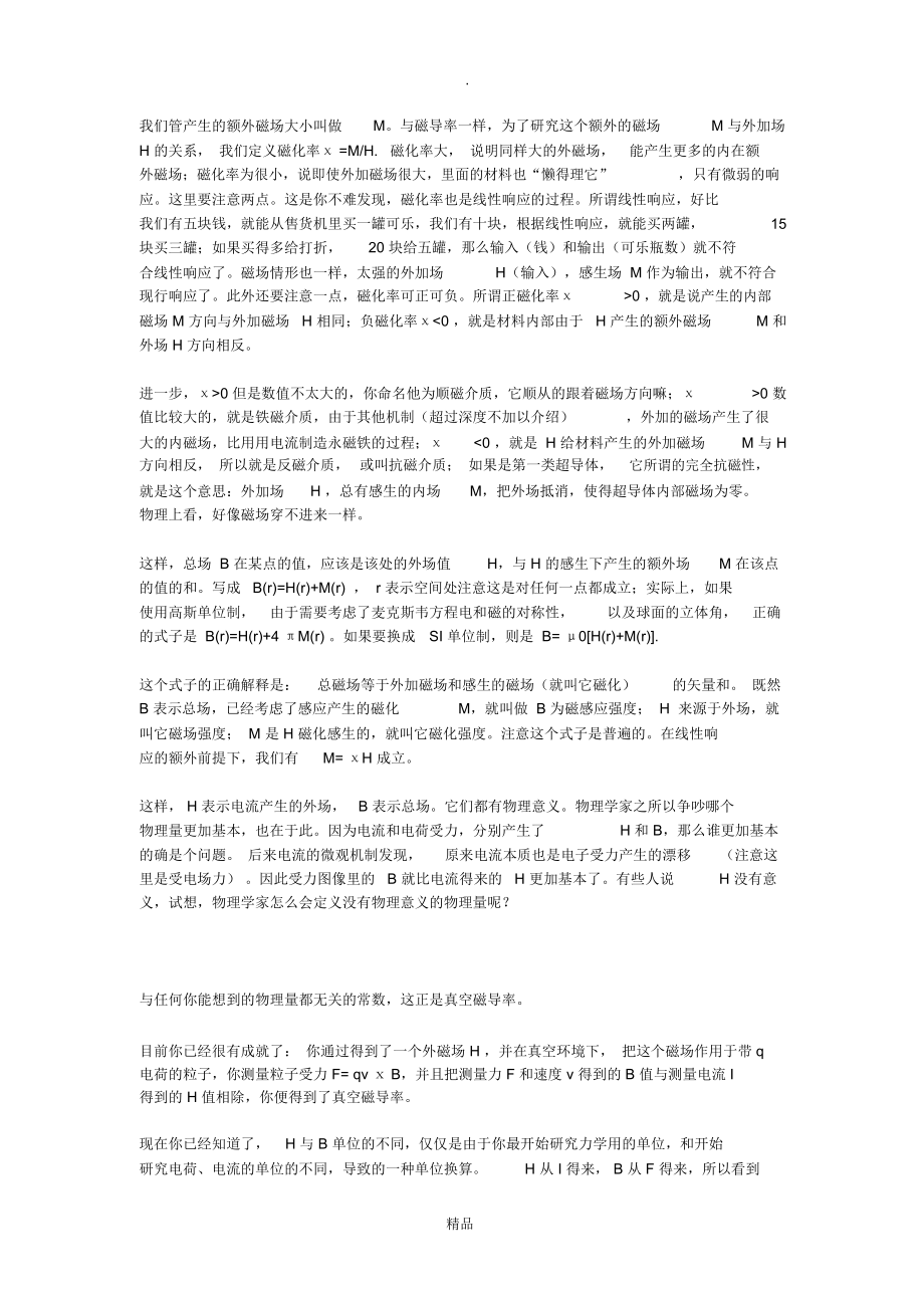 磁场强度与磁感应强度之间关系.doc_第2页