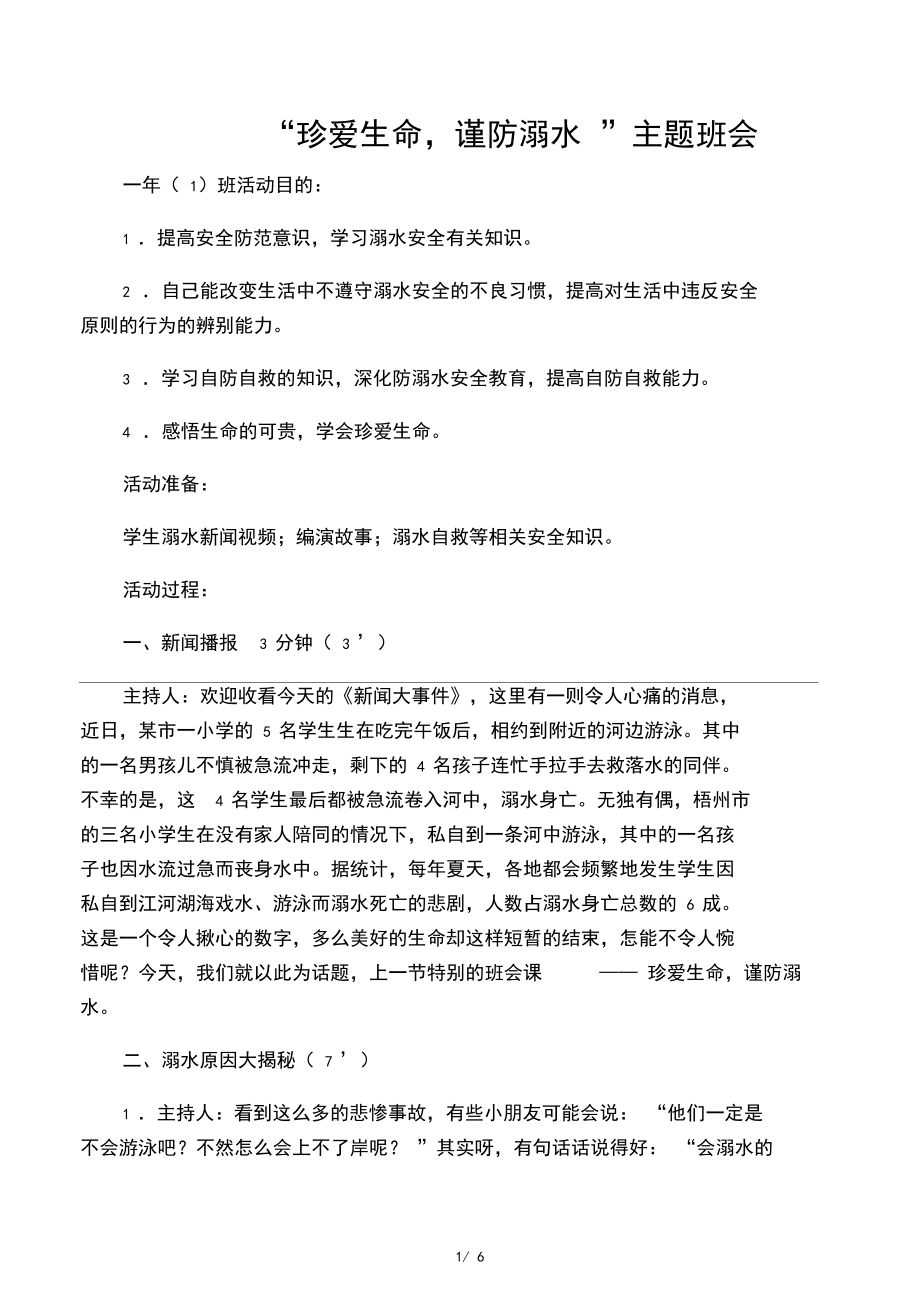 一年级防溺水班会教案.docx_第1页