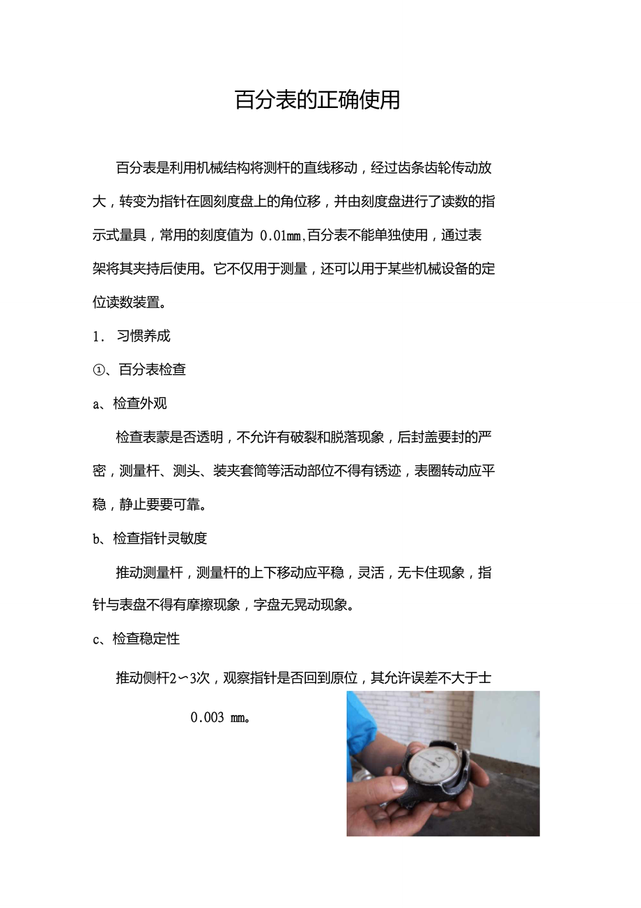 内径百分表的正确使用.doc_第1页