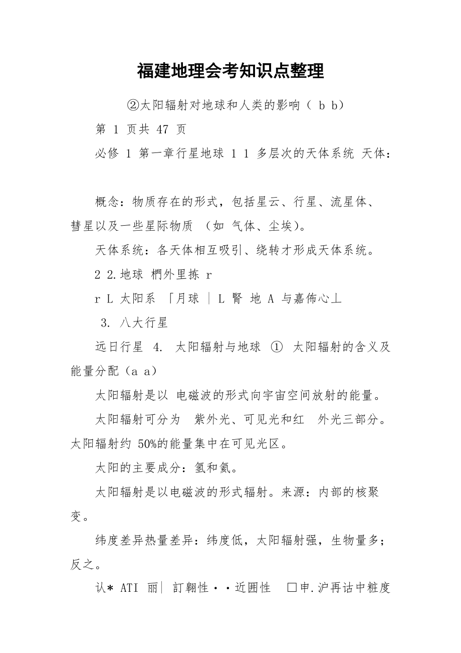 福建地理会考知识点整理.docx_第1页