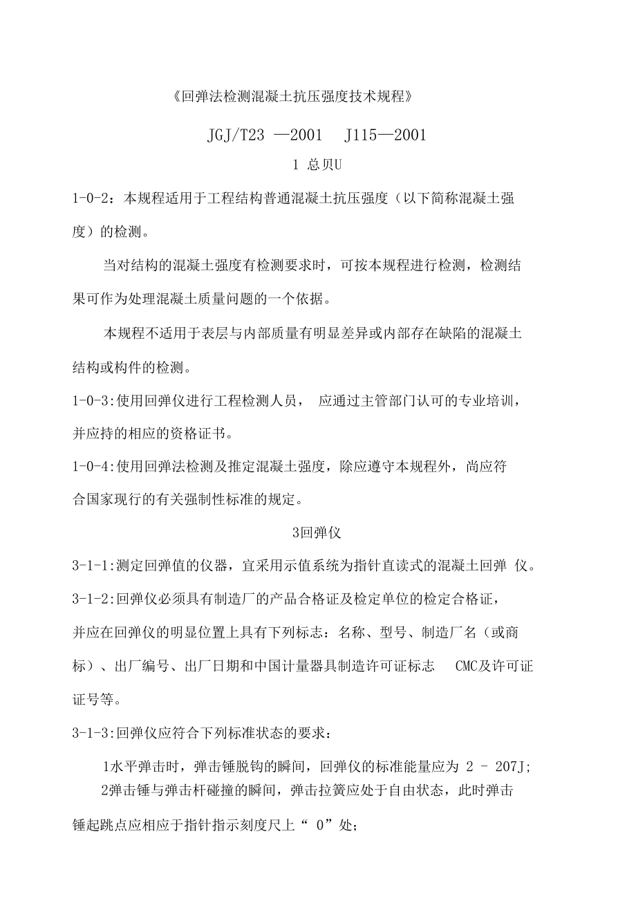 《回弹法检测混凝土抗压强度技术规程》.docx_第1页