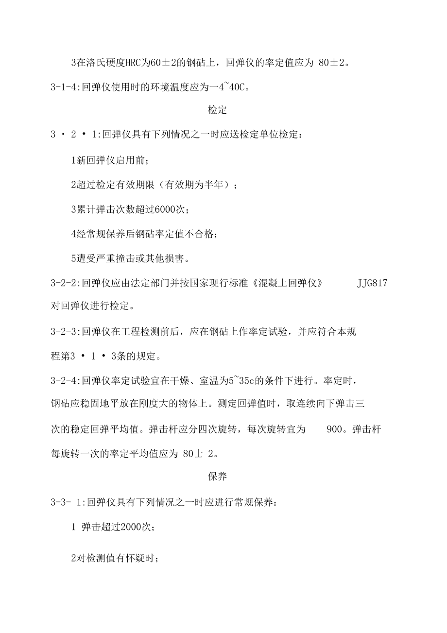 《回弹法检测混凝土抗压强度技术规程》.docx_第2页