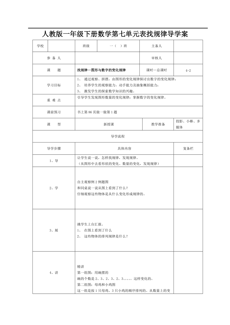 人教版小学数学一年级下册第七单元导学案：第2课时找规律—图形与数字的变化规律.doc_第1页