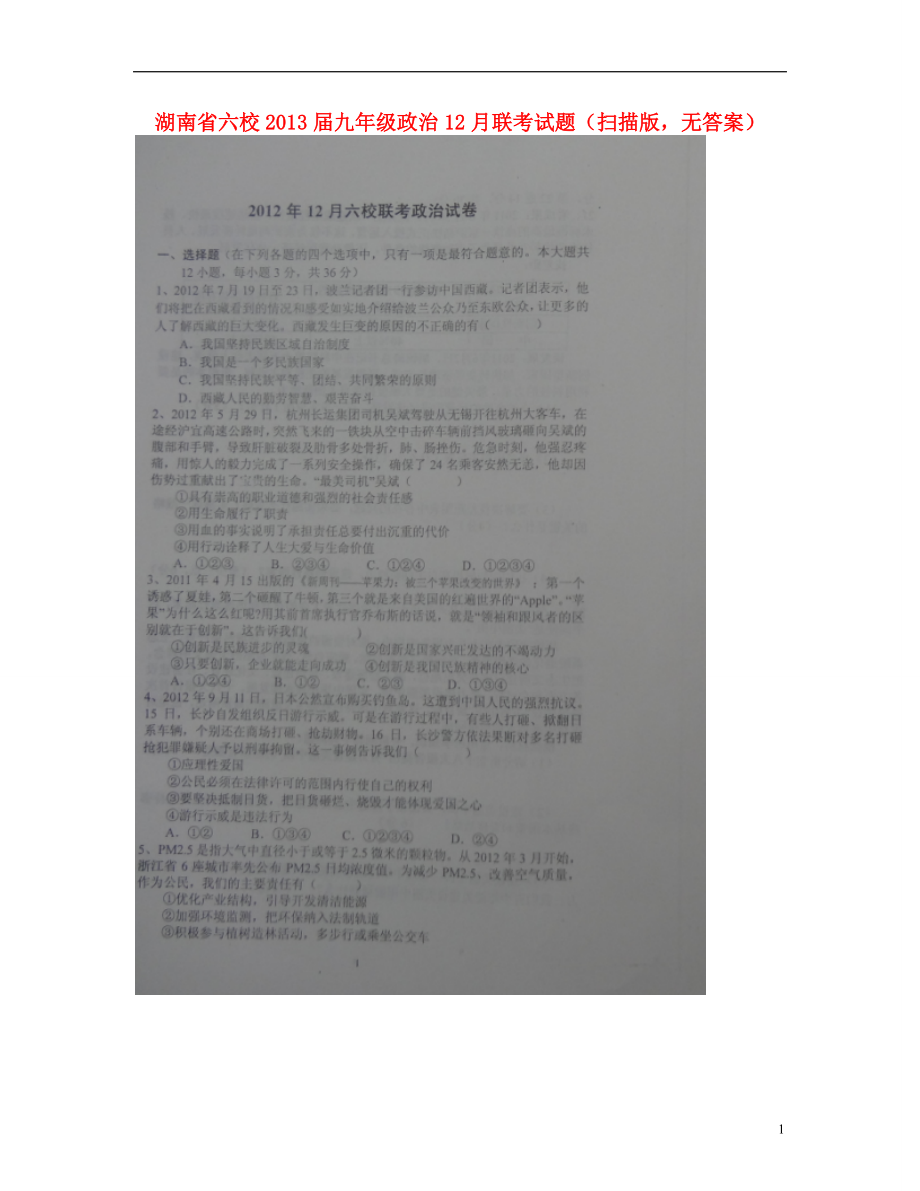 湖南省六校2013届九年级政治12月联考试题（扫描版无答案）.doc_第1页