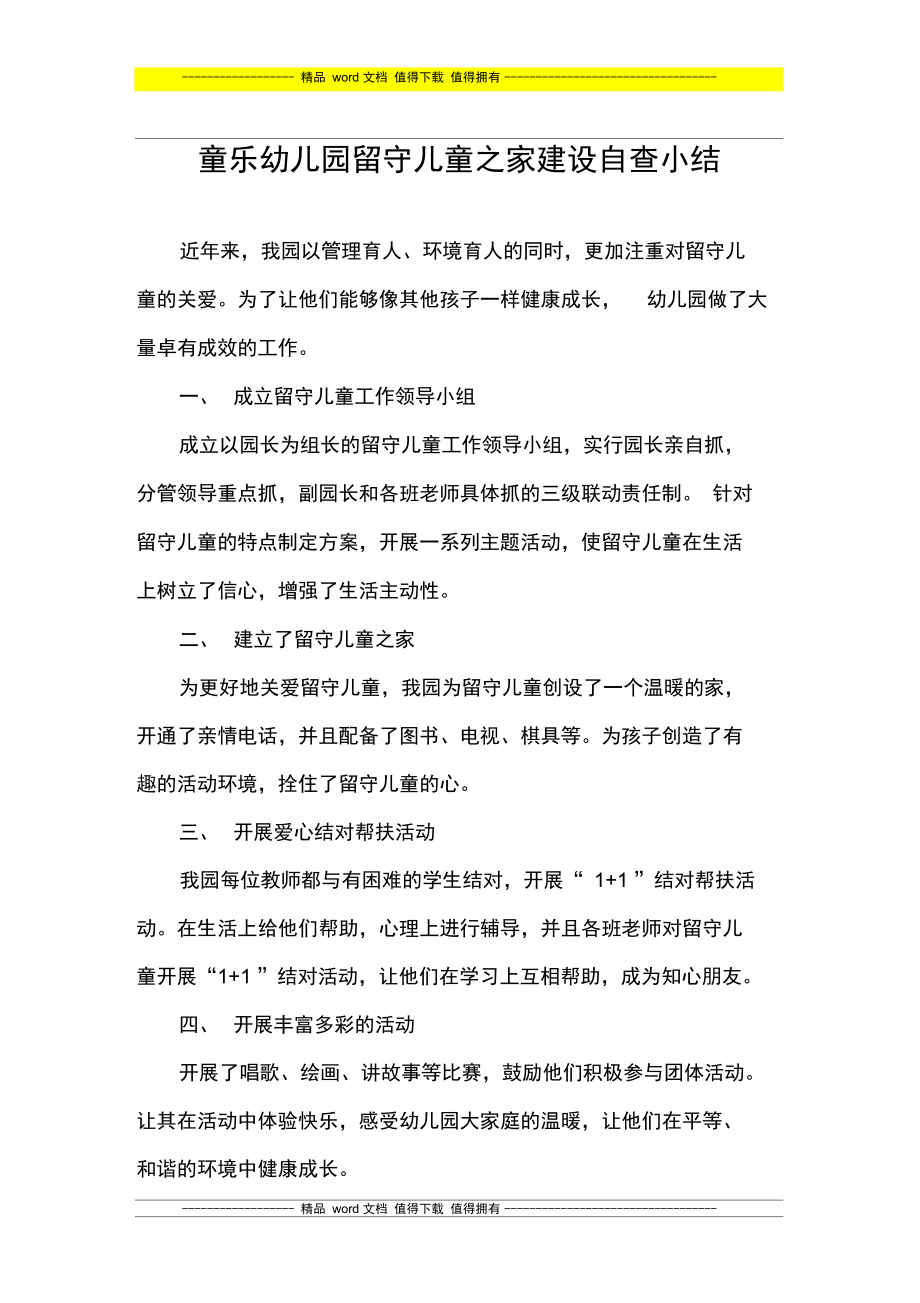 童乐幼儿园留守儿童之家建设规划工作总结.doc_第1页