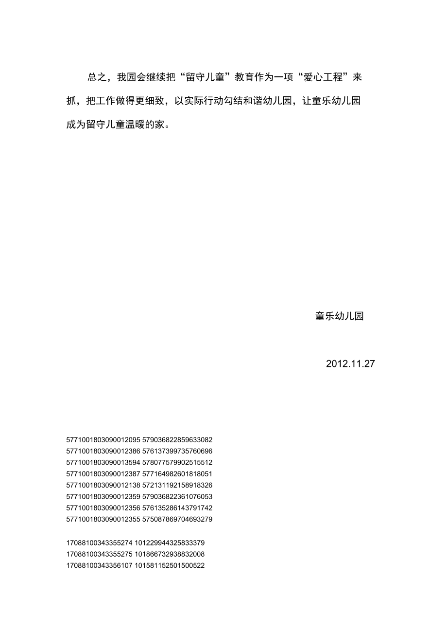 童乐幼儿园留守儿童之家建设规划工作总结.doc_第2页