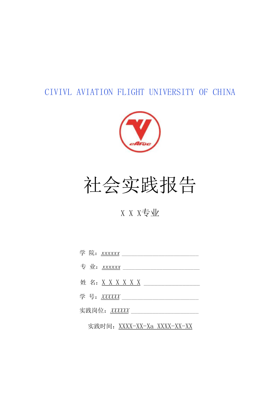 中国民用航空飞行学院寒假暑假假期社会实践总结报告范文.docx_第1页