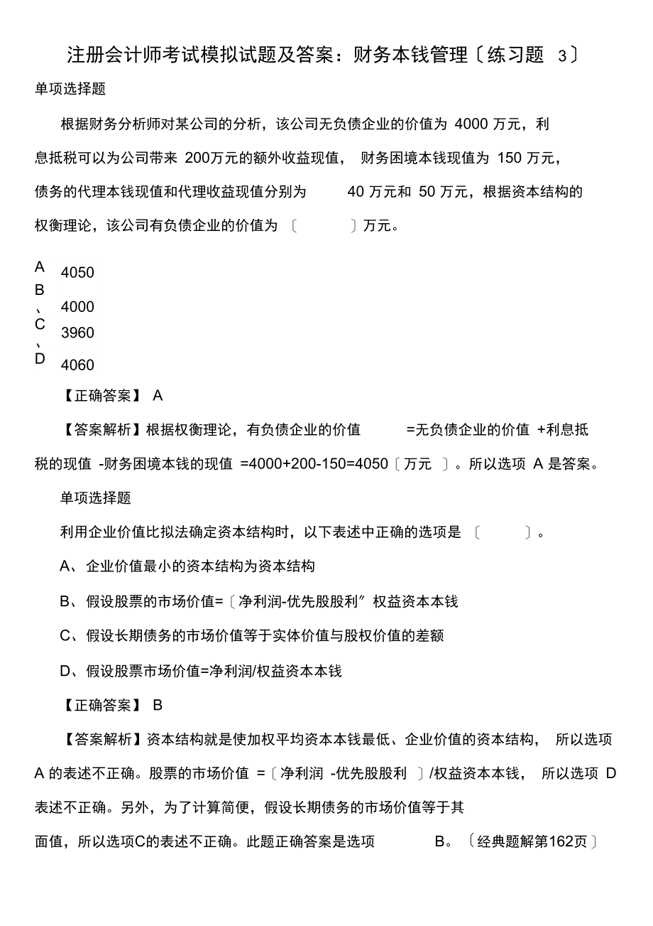 注册会计师考试模拟试题及答案：财务成本管理(练习题3).docx_第1页