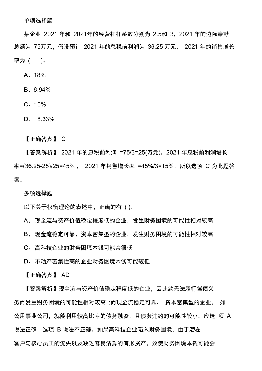 注册会计师考试模拟试题及答案：财务成本管理(练习题3).docx_第2页