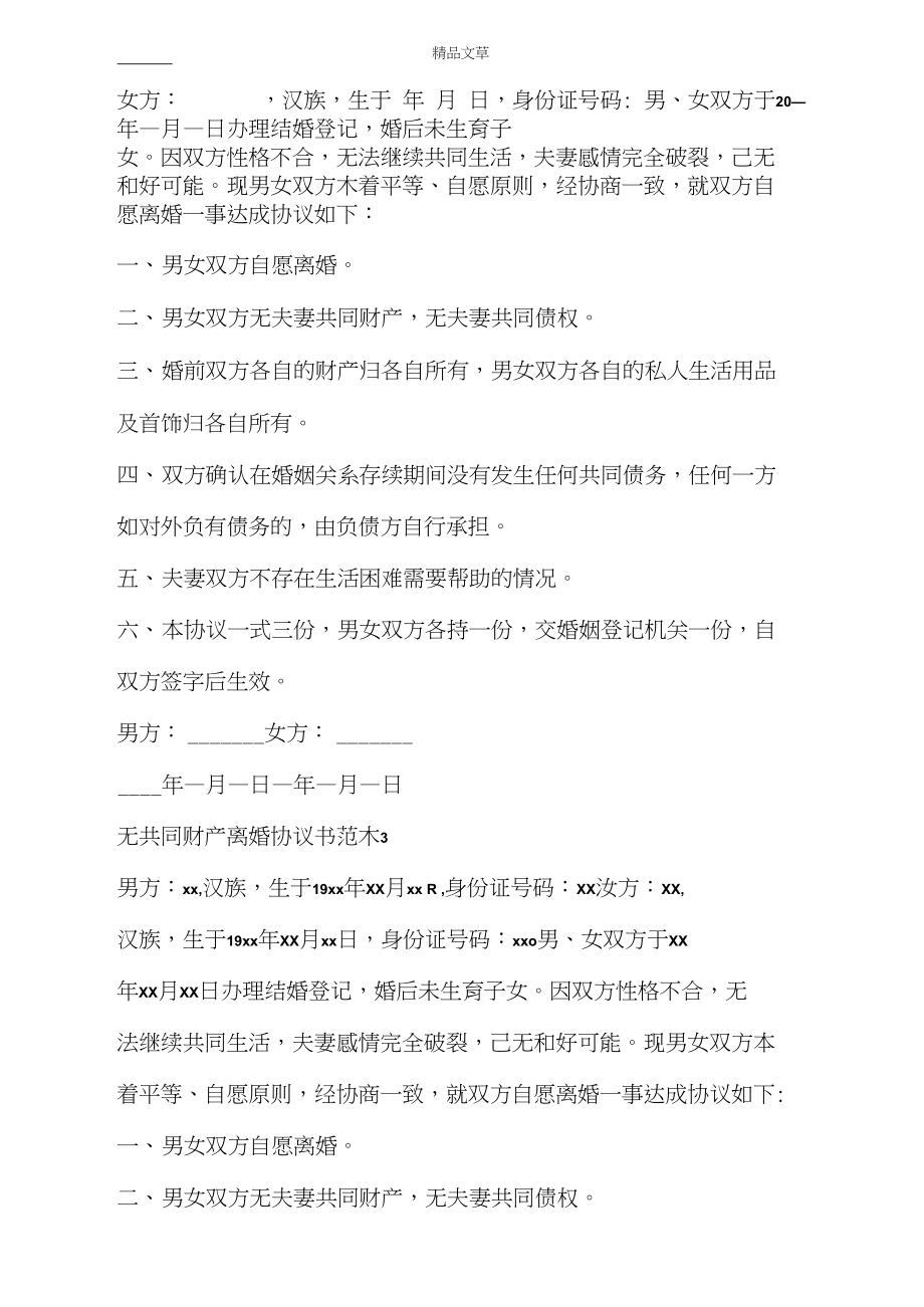 无共同财产离婚协议书范本4篇.docx_第3页