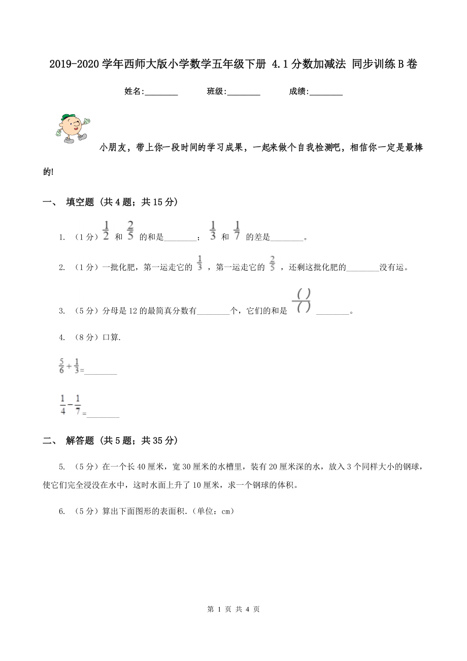 2019-2020学年西师大版小学数学五年级下册-4.1分数加减法-同步训练B卷.doc_第1页