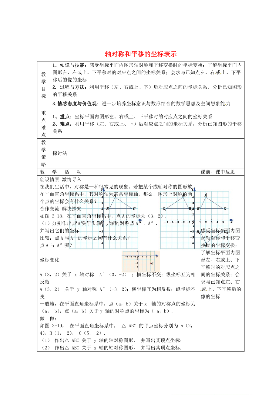 畅优新课堂八年级数学下册第3章图形与坐标3.3轴对称和平移的坐标表示第1课时教案新版湘教版.doc_第1页