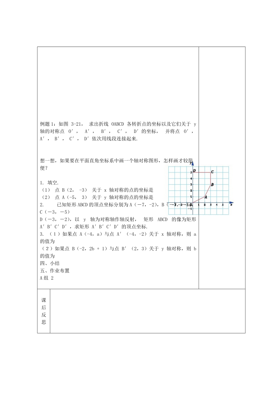 畅优新课堂八年级数学下册第3章图形与坐标3.3轴对称和平移的坐标表示第1课时教案新版湘教版.doc_第2页