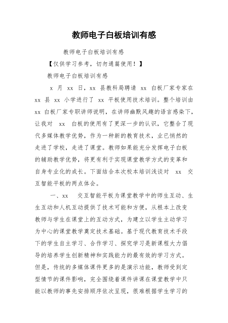 教师电子白板培训有感.docx_第1页