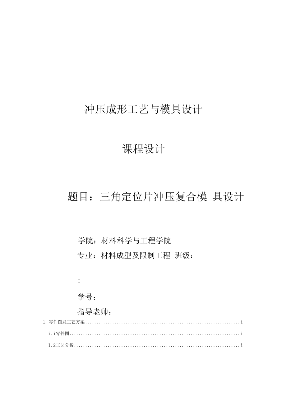 三角定位片冲压复合模具设计.docx_第1页