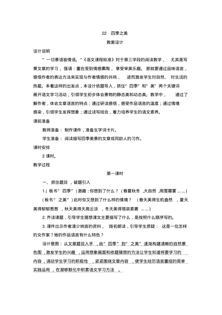 人教版五年级语文上册22《四季之美》教案设计.pdf_第1页