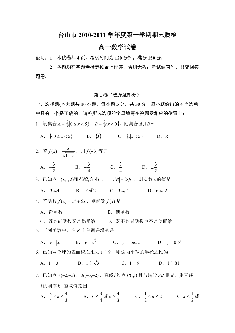 高一数学试卷（必修1、必修2）.doc_第1页