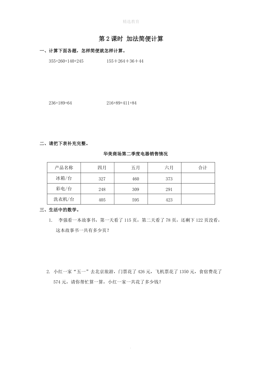 202X学年四年级数学下册第3单元运算定律第2课时加法简便计算课堂作业（无答案）新人教版.doc_第1页