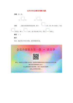 一年级数学上册 一 10以内数的认识和加减法（一）运用分析法解决填数问题能力提升素材 西师大版.doc