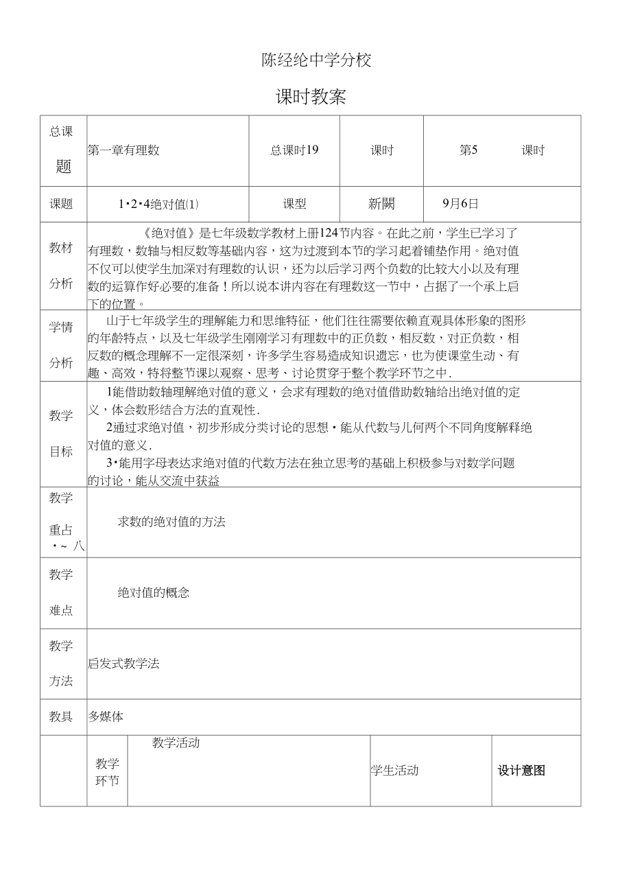 人教版七年级数学上册1.2.4绝对值(1)教案.docx_第1页